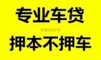 西双版纳勐海汽车抵押贷款
